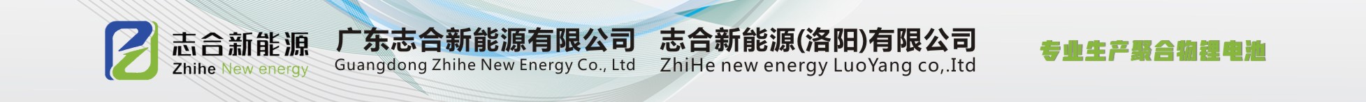 廣東志合新能源有限公司  志合新能源(洛陽)有限公司