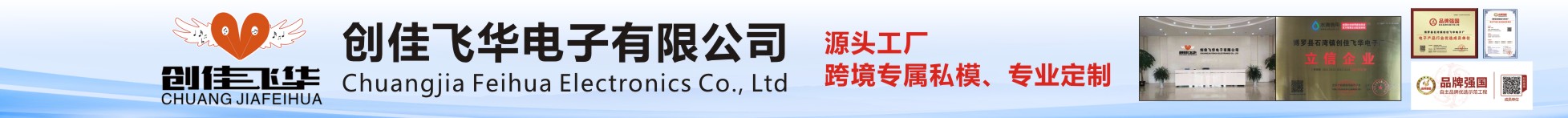創(chuàng)佳飛華電子有限公司